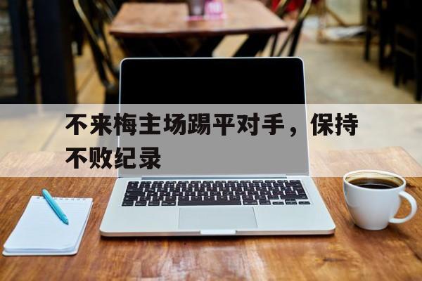 随机不来梅主场踢平对手，保持不败纪录的简单介绍